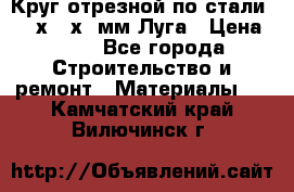 Круг отрезной по стали D230х2,5х22мм Луга › Цена ­ 55 - Все города Строительство и ремонт » Материалы   . Камчатский край,Вилючинск г.